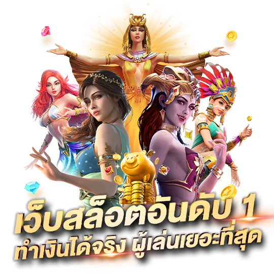 สล็อตแตกง่าย PG SLOT