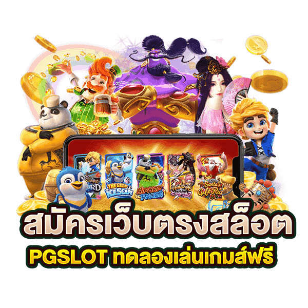 pgslot ทางเข้า