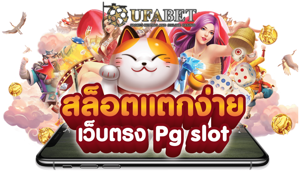 pgslot ทดลองเล่น