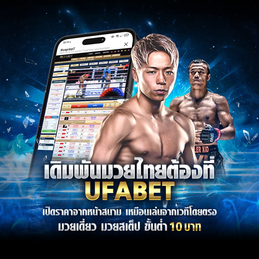 เดิมพัน มวยไทย สไตล์ UFABET