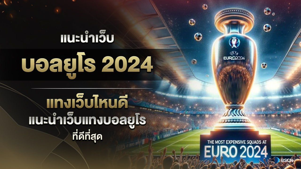 เจาะลึกทีมฟุตบอลยูโร 2024 กับ ufabet789